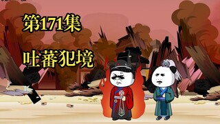 穿越大唐系列之《二吉只想当咸鱼》第171集，吐蕃犯境，西境生变！