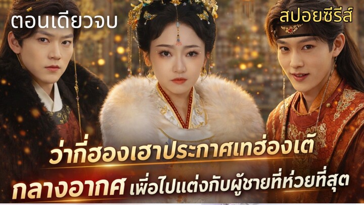 ว่าที่ฮองเฮาประกาศเทฮ่องเต้กลางอากาศ เพื่อไปแต่งกับผู้ชายที่ห่วยที่สุด #สปอยซีรีส์