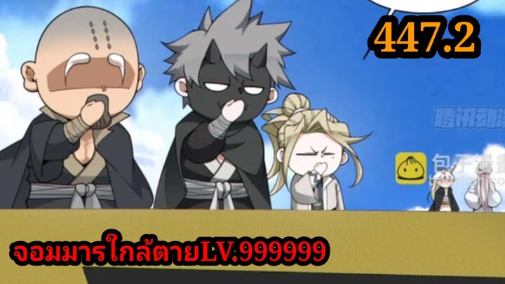 (447.2) My Disciples Are All Villains - ลูกศิษย์ของผม คือเหล่ายอดวายร้าย #จอมมารใกล้ตาย #มังงะจีน