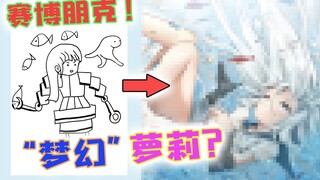 粉丝：赛博朋克+怪猫+梦幻萝莉……【你敢说我敢画7】
