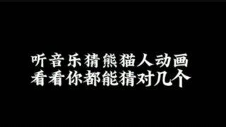 听音乐猜熊猫人动画