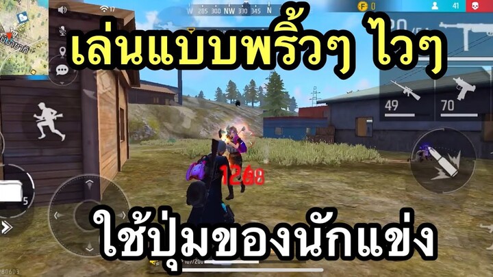 FREE FIRE สเต็ปนักแข่งเชิงพริ้วๆ ปุ่มใหม่!