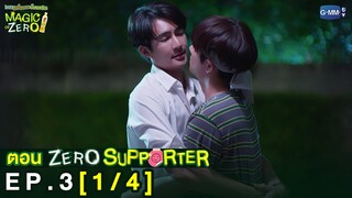 [Eng Sub] Magic Of Zero ตอน 'Zero Supporter' | [1/4]