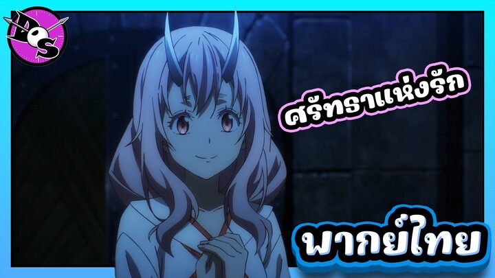 เกิดใหม่ทั้งทีก็เป็นสไลม์ไปซะแล้ว ซีซั่น 4 ตอนที่ 2 [พากย์ไทย] l เพราะฉันเชื่อมั่นและศรัทธาค่ะ!?