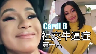 Cardi B社交牛逼症 经典片段
