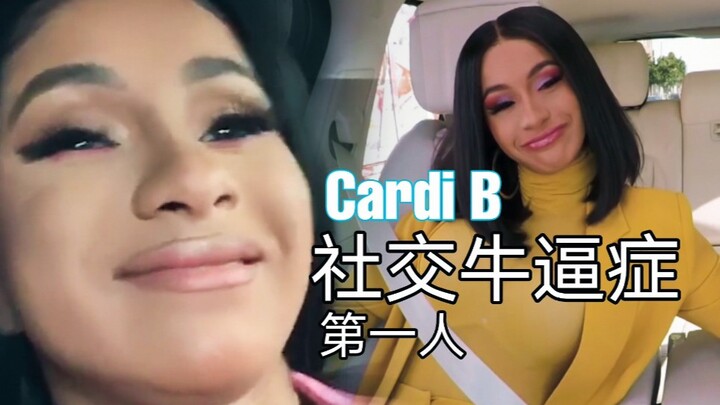 حيلة كاردي بي الكلاسيكية على وسائل التواصل الاجتماعي