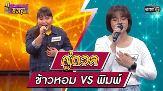 ดวลเพลงชิงทุน | วินาทีดวล ข้าวหอม - สาวเพชรบุรี vs พิมพ์ - กล่อมลูก | 25 ธ.ค. 64 | one31