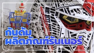 กันดั้ม|[ทำกันดั้มด้วยรันเนอร์]สงสัยสูญเสียไปแล้วหลายร้อยล้าน_A