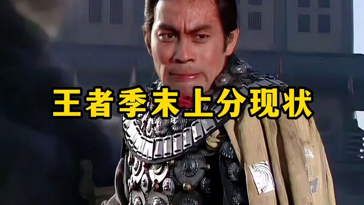 "Current Rank-Climbing Situation at the End of the Honor of Kings Season"