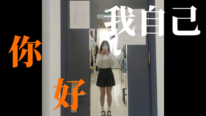 五年之后，我终于不是胖小孩啦！