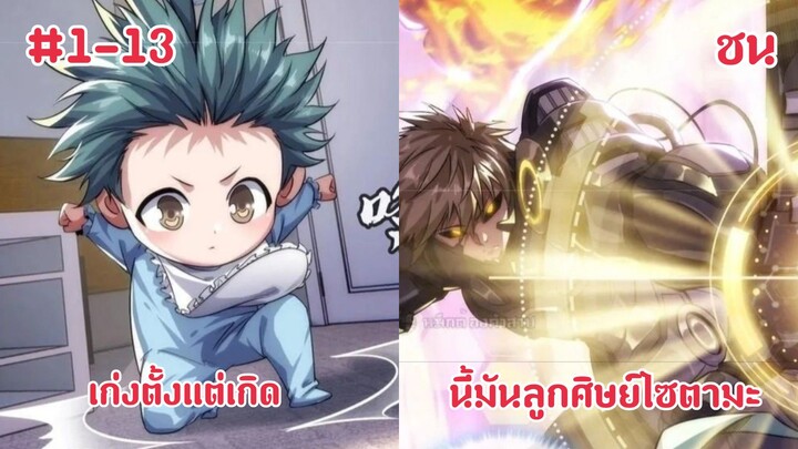 (พากย์มังงะ)เกิดใหม่ในโลกแห่งการหลอมรวมยีนส์กับพลังระบบภารกิจสุดเทพ ตอนที่ 1-13