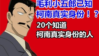 盘点所有知道柯南真实身份的人！竟然有这么多！