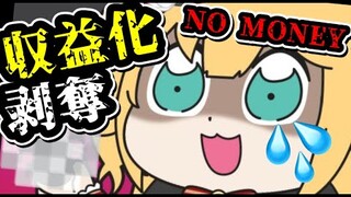 【悲報】はあちゃま、収益化剥奪。【NO MONEY】