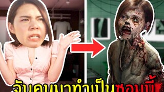 จับคนมาทำเป็นซอมบี้ Creature Lab