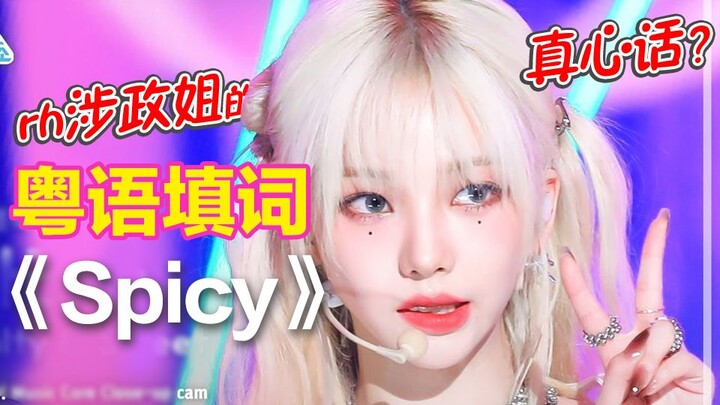 คำร้องภาษาจีนกวางตุ้งเพลง “Spicy” ถ่ายทอดความในใจจริงของพี่สาว Rh ที่เกี่ยวข้องกับการเมืองหรือไม่?