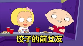 恶搞之家：前女友的花言巧语，让饺子迷失自我