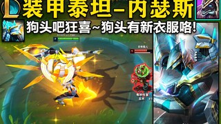 装甲泰坦-狗头：卧槽！机甲狗！开启大招改变机甲!狗头吧狂喜,有新衣服穿咯~
