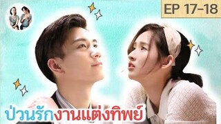 เล่าเรื่อง ป่วนรักงานแต่งทิพย์ EP 17-18 Once we get married SPOIL