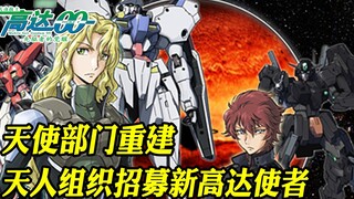 Gundam 00 The Movie (01): The Angel Division is rebuilt, and Celestial Beings recruits new Gundam Me