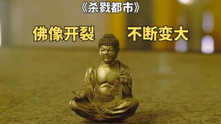 小佛像掉在地上，下一秒全身开裂，不断变大《杀戮都市》
