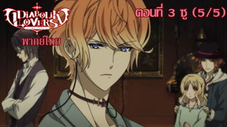 [พากย์ไทย] Diabolik Lovers รักซาดิสม์ของเหล่าแวมไพร์ ตอนที่3 ซู (5/5)