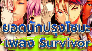 ยอดนักปรุงโซมะ|[AMV]เพลง Survivor