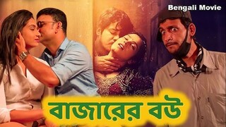 বাজারের বউ - Bazaaru Biwi | স্ত্রীর বিবাহ বহির্ভূত সম্পর্ক | Bengali Short film | Full movie