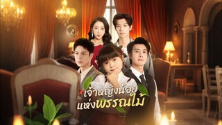 [ดูฟรีเต็มเรื่อง] เจ้าหญิงน้อยแห่งพรรณไม้ (ซับไทย)