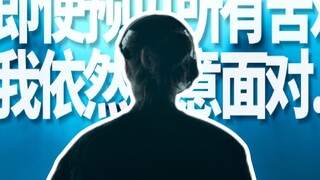 “即使预见所有苦难，我依然愿意面对”