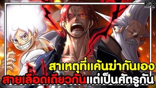 วันพีช - เหล่าบุคคลจาก ตระกูล เดียวกัน แต่ต้องมาแค้นฆ่ากันเเอง [KOMNA CHANNEL]