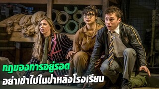 กฏของการอยู่รอดของที่นี่คือ ห้ามเข้าไปในป่าหลังโรงเรียน I สปอยหนัง