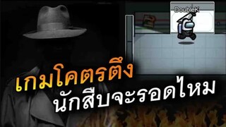 เกมโคตรตึง นักสืบจะรอดไหม - AmongUs