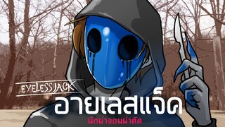 อายเลสแจ็ค นักฆ่าจอมผ่าตัด Eyeless Jack