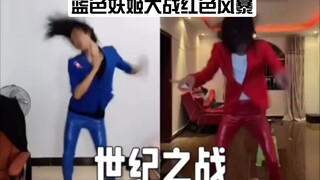 蓝色妖姬大战红色风暴，堪称小丑世纪之战!