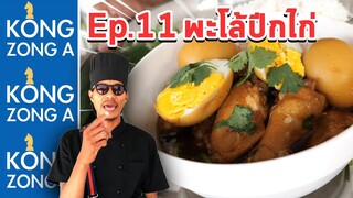 เชฟก้องทรงเอ ep.11 - พะโล้ปีกไก่หม้อยักษ์