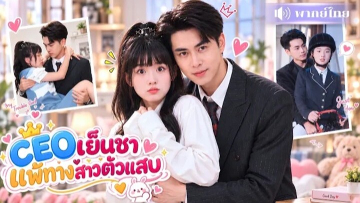 CEOเย็นชาแพ้ทางสาวตัวแสบ