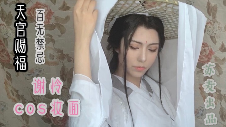 [ Heaven Official's Blessing ]〖Prince is pleased with the God〗 Xie Lian COS makeup/gentle and strong