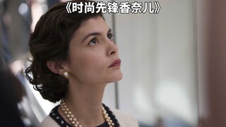 认真搞事业的女人最优雅，从孤儿院的修女到时尚界的先锋《时尚先锋香奈儿》