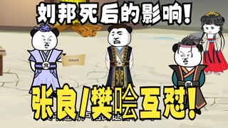 《太子不认识爹》702：张良与樊哙，互怼！