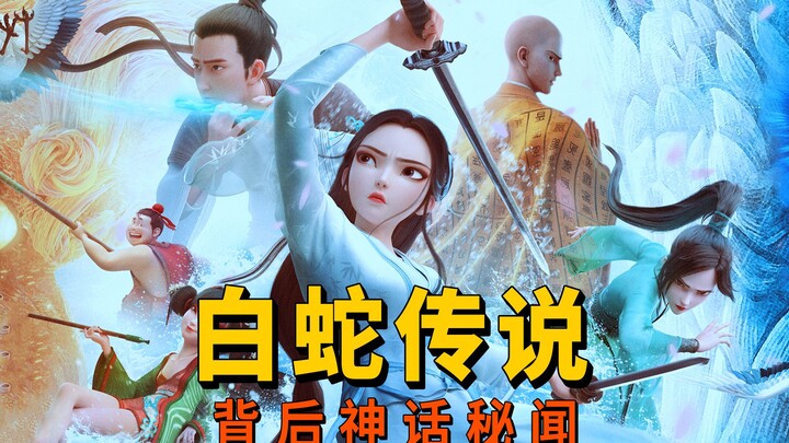 Giải mã những bí ẩn thần thoại đằng sau bộ phim “Bạch Xà: Phù Sinh”, vì sao Bạch Xà lại được chư thầ
