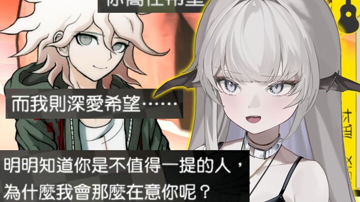对装起来的狛枝没忍住小嘴抹蜜的主播 || 弹丸论破2-4