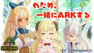 【ARK：Lost Island】お久しARK！バカタレ共と合流せよ！【角巻わため/ホロライブ４期生】