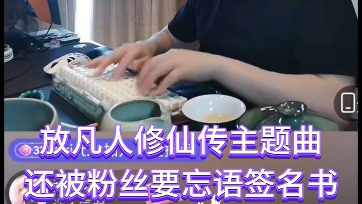 ผู้เขียน ‘พิภพฟ้าสลาย’ เทียนฉานถูตู้ นั่งพิมพ์งานในไลฟ์สด เปิดเพลงไตเติ้ลเรื่อง ‘กระบี่ฝ่ามิติ’ แถมย