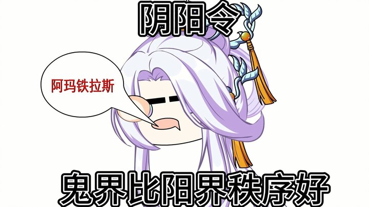 阴阳令：三十一集：鬼界和谐的原因