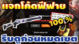 FREE FIRE แจกโค้ดฟีฟายล่าสุด! ด่วน! มีสิทธิได้ทุกคน! #รีบดูก่อนหมดเขต