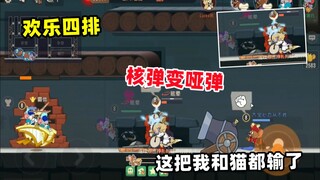 【猫和老鼠手游】欢乐四排 这把我和猫都输了 难受