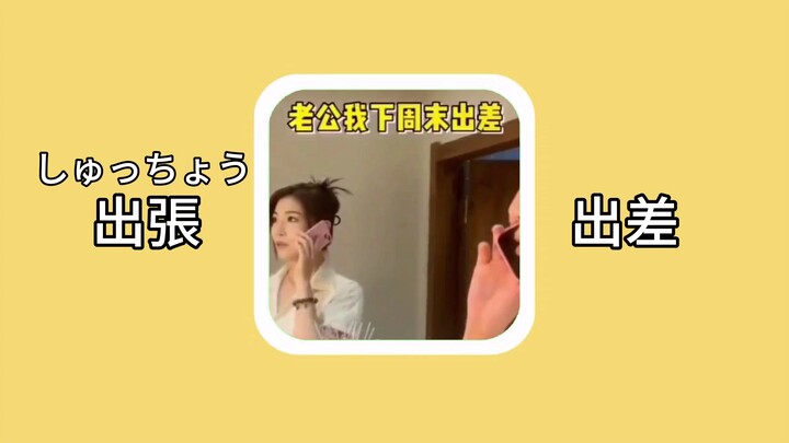 【Từ vựng tiếng Nhật】出張 (shucchō): Đi công tác