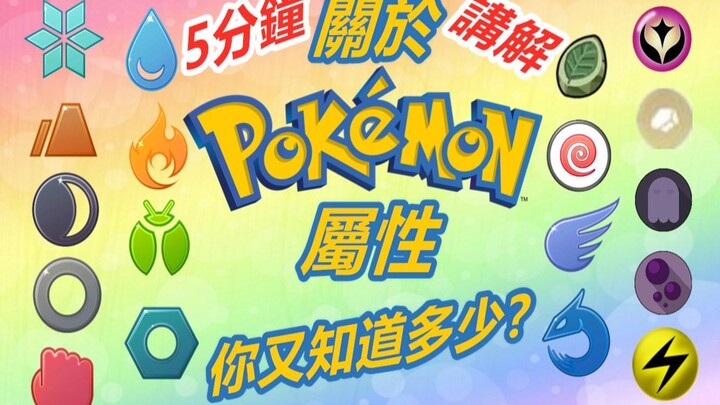 【Pokemon】关于【宝可梦属性】你又知道多少？5分钟带你了解【宝可梦属性】！！！