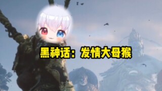 兴 奋 大 母 猴