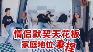 情侣默契天花板，这家庭地位不得拿捏的sisi的！